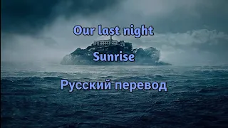 Our Last Night - Sunrise Русский адаптированный перевод