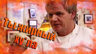 Гордона Рамзи послали на... | Рамзи довел шеф-повара до слёз [KItchen Nightmares]