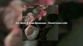 Dan Balan & Вера Брежнева - Лепестками слёз (speed up)