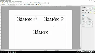 Ставим ударения в словах и вставляем спецсимволы в текст в OpenOffice Writer