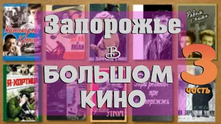 Фильмы, снятые в Запорожье. Запорожье в советском кинематографе. 3 часть.