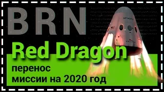 ПЕРЕНОС МИССИИ SPACEX RED DRAGON НА 2020 ИЗ-ЗА СОЗДАНИЯ FALCON HEAVY И АВАРИЙ