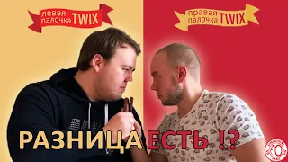 TWIX. Левая против правой! Они разные?!