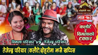 तेजेन्द्र परियारले विमला परियारलाई कान्छी बनाउने।Tejendra Pariyar Vs Bimala Pariyar Junkiri-173