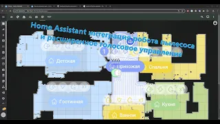 Home Assistant: интеграция робота пылесоса и расширенное голосовое управление