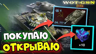 🔥Объект 777 II - ТЕСТ в Рандоме🔥Купил Об. 777 II +10 Мистиков Открыл в WoT Blitz 2024 | WOT-GSN