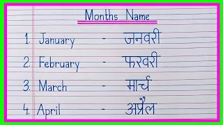 january february ki spelling | months name | mahino ke naam | months name in english and hindi