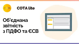 Об’єднана звітність з ПДФО та ЄСВ в СОТА Lite