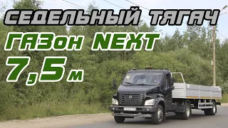 Седельный тягач на базе ГАЗон NEXT с полуприцепом (7,5 м)