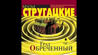 Аркадий и Борис Стругацкие – Град обреченный. [Аудиокнига]