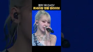 르세라핌 이지 엠카 1위 앵콜 라이브
