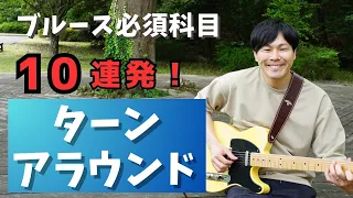 【即戦力】ブルースギターで絶対に覚えておきたいターンアラウンド１０連発/ギターレッスン/10 Blues Turnaround Licks