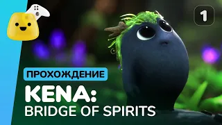 Kena: Bridge of Spirits (Кена: Мост духов) - прохождение #1