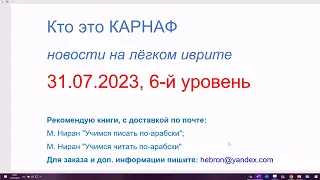 Кто это КАРНАФ? Новости на лёгком иврите, 31.07.2023, 6-й уровень