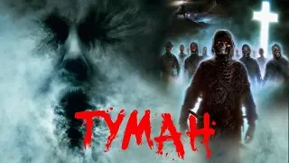 [Фальшивый] Обзор Фильма ТУМАН