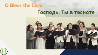 O Bless the Lord / Господь, Ты в тесноте || женский хорал