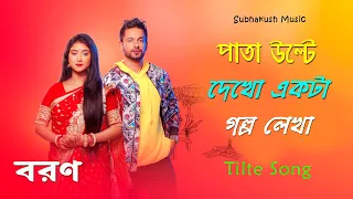 Boron Serial Title Song || Star Jalsha || Subhakush Music