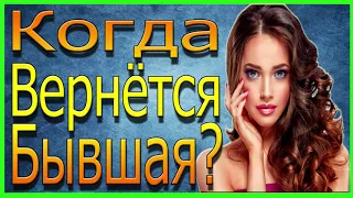 Когда Вернётся Бывшая Девушка?Как Вернуть Бывшую?Бывшая!