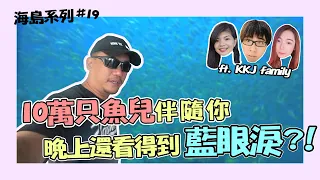 【Kokee的潛水世界#19】 岸潛就能找到10萬隻小黃魚一起潛水 Lang Tengah island 度假村 馬來西亞