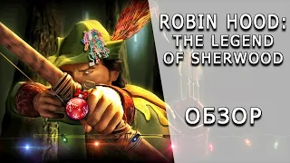 [ToVG] Robin Hood: The Legend of Sherwood. Обзор (PC)