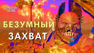 БЕЗУМНЫЙ ЗАХВАТ| Middle-earth: Shadow of War