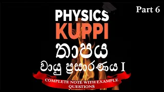 AL Physics Sinhala | Thermal Physics (Heat) | Thermal Expansion | Thaapa prasaranaya වායු ප්‍රසාරණය