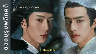 เพลง Great Fortune (ยอดบุรุษพลิกคดี | A League​ Of​ Nobleman | 君子盟 )