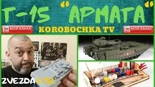 Сборка ТБМП Т -15 "АРМАТА" 1/72 НОВЫЙ ОПЫТ! МОДЕЛЬ ЗАШИБИСЬ!!