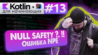 Урок 13: Null Safety – операторы ?. !!, NullPointerException (NPE) // Котлин курс с нуля