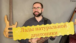 Лады натуральной диатоники