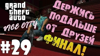 Прохождение игры - GTA Vice City - Держись подальше от друзей (#29) ФИНАЛ!