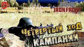 Четвертый ход кампании [Arma 3 Iron Front]