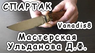 СПАРТАК /// Vanadis8 /// Premium /// Мастерская Ульданова Д.Ф.