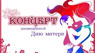 Праздничный концерт творческих коллективов РЦКД "Геолог", посвященный Дню матери.