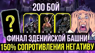 ФИНАЛ 200 БОЙ ЭДЕНИЙСКОЙ БАШНИ/ 150% СОПРОТИВЛЕНИЯ ВСЕМ НЕГАТИВНЫМ ЭФФЕКТАМ/ Mortal Kombat Mobile