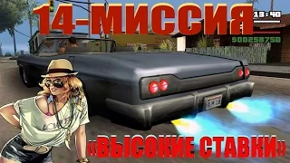 GTA - San Andreas 14 - МИССИЯ "ВЫСОКИЕ СТАВКИ"