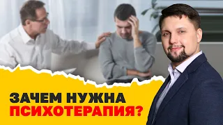 Прием психотерапевта! Кому и зачем нужна психотерапевтическая помощь? Как работает психотерапия?