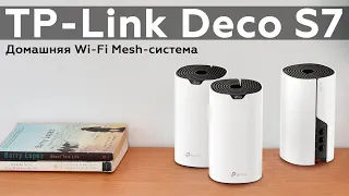 Обзор домашней Wi-Fi Mesh-системы TP-Link Deco S7