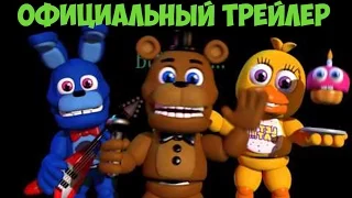 FNAF WORLD - ОФИЦИАЛЬНЫЙ РУССКИЙ ТРЕЙЛЕР ИГРЫ!