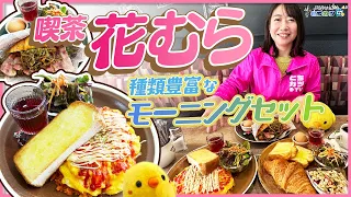 【守山モーニング】安くてオシャレ！種類豊富なモーニングセットで優雅な朝を｜花むら｜名古屋市守山区【とちカツTV】