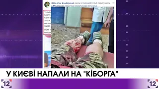 У Києві напали на "Кіборга"