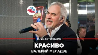 Валерий Меладзе - Красиво (LIVE @ Авторадио)