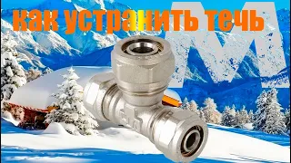 как устранить течь в металлопластиковой трубе