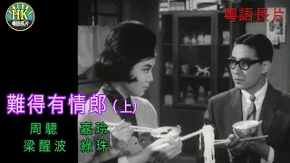 《粵語長片》難得有情郎 (1962) (上集)｜周驄 ｜嘉玲｜梁醒波｜綠珠｜導演：吳回 | 香港電影資料館 | 香港粵語電影 | 粵語中字