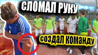 СОЗДАЛ СВОЮ КОМАНДУ | СЛОМАЛИ РУКУ НА ИГРЕ | МЫ НЕ АМКАЛ