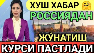 ХУШ ХАБАР 🤗 ЖУ́НАТИШ КУРСЛАРИ ПАСТЛАБ БОРМОКДА 💥 ТЕЗ КУ́РИНГ ДОЛЛАР ВА РУБЛЬ КУРСЛАРИ 💥🤗