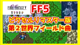 未知なる大地【FF5 ピクセルリマスターBGM】第2世界フィールド曲　Unknown earth [2nd World] FFV PIXEL REMASTER OST