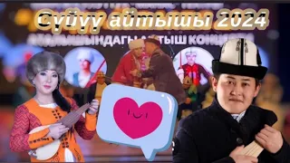 Акмат Султан уулу❤️Изат Айдаркулова 2024 Ош сүйүү айтышы. Изатка гул берди....