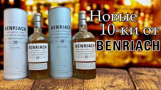 Benriach 10 The Original Ten, The Smoky Ten | Обновлённая линейка виски Benriach