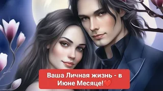 💘ВАША ЛИЧНАЯ ЖИЗНЬ, В ИЮНЕ МЕСЯЦЕ!💚❤️🩷 ОЧЕНЬ ИНТЕРЕСНО!❗